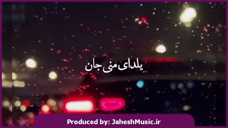 دانلود آهنگ یلدای منی جان منی عشق قشنگم آرامش شب های منی از 